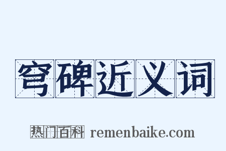 穹碑近义词是什么意思的图片
